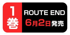 3話 Route End 中川海二 少年ジャンプ