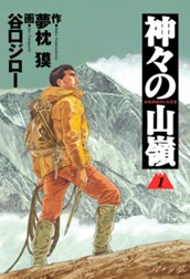 神々の山嶺 1 のサムネイル