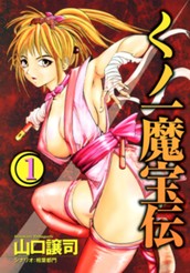 くノ一魔宝伝 1 のサムネイル