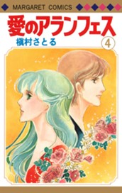 愛のアランフェス 4 のサムネイル