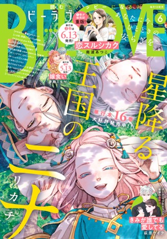ＢＥ・ＬＯＶＥ ２０２５年６月号