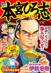 熱ヨミ！ 本宮ひろ志パワフルベスト 3 のサムネイル