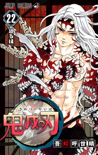 鬼滅の刃 19 - 吾峠呼世晴 | 少年ジャンプ＋