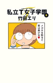 私立T女子学園 5 のサムネイル