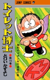 トイレット博士 集英社版 15 のサムネイル