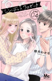 シンデレラ クロゼット 分冊版 4 のサムネイル