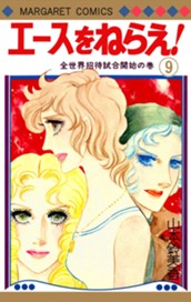 エースをねらえ！ 9 のサムネイル