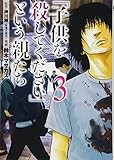 「子供を殺してください」という親たち ３(BUNCH COMICS)