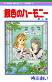 銀色のハーモニー 7 のサムネイル