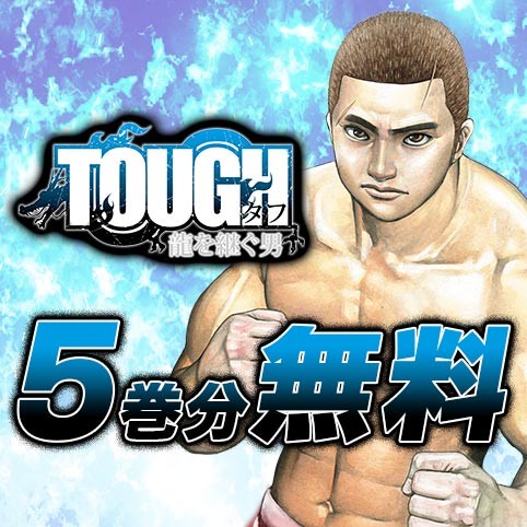 TOUGH 龍を継ぐ男