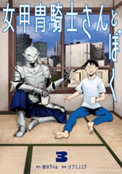 女甲冑騎士さんとぼく 3 のサムネイル