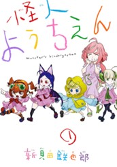 怪人ようちえん monster's kindergarten 1 のサムネイル