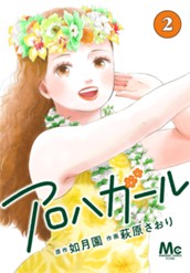 アロハガール 2 のサムネイル