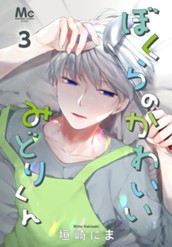 ぼくらのかわいいみどりくん 3 のサムネイル