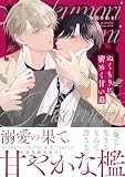 ぬくもりに密めく甘い毒 (gateauコミックス)