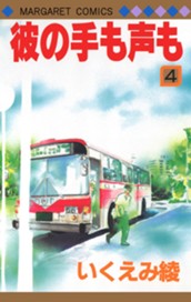 彼の手も声も 4 のサムネイル