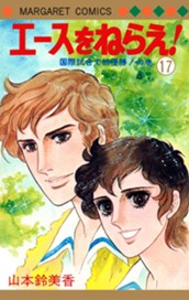 エースをねらえ！ 17 のサムネイル