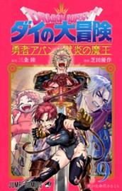 ドラゴンクエスト ダイの大冒険 勇者アバンと獄炎の魔王 9 のサムネイル