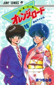 きまぐれオレンジ★ロード 集英社版 16 のサムネイル