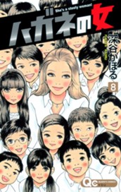 ハガネの女 8 のサムネイル