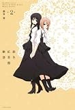 飴色紅茶館歓談: 2 (百合姫コミックス)