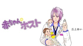 赤ちゃんのホスト