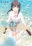 愛してるゲームを終わらせたい (9) (サンデーうぇぶり)