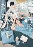 再見の夜明けまで１ (フィールコミックス)