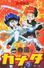 一番湯のカナタ（３） (少年サンデーコミックス)