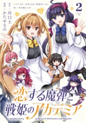 恋する魔弾と戦姫のアカデミア ～Another Story of the Lord Marksman and Vanadis～ 2 のサムネイル