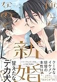 俺たち新婚なので (gateauコミックス)