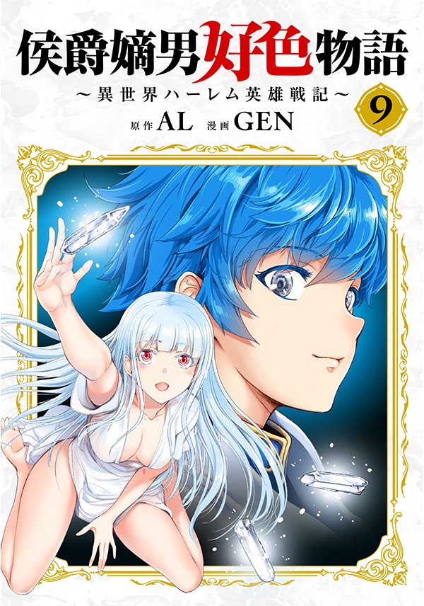 侯爵嫡男好色物語 ～異世界ハーレム英雄戦記～【白版】 9