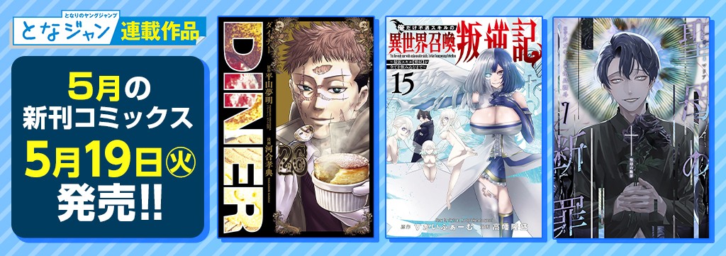 5月の新刊コミックス