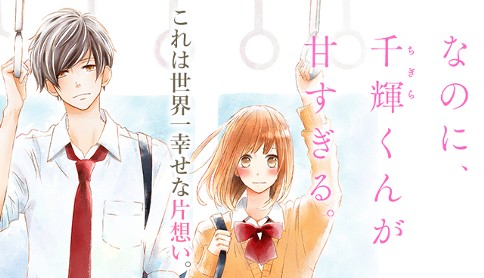 なのに、千輝くんが甘すぎる。