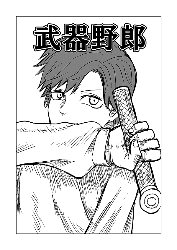 武器野郎 2話 - ジャンプルーキー！