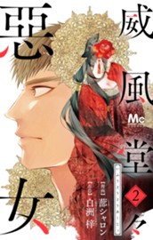 威風堂々惡女 2 のサムネイル