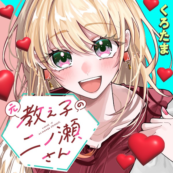 元教え子の二ノ瀬さん｜くろたま