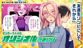 友達をゾンビにしてそれから