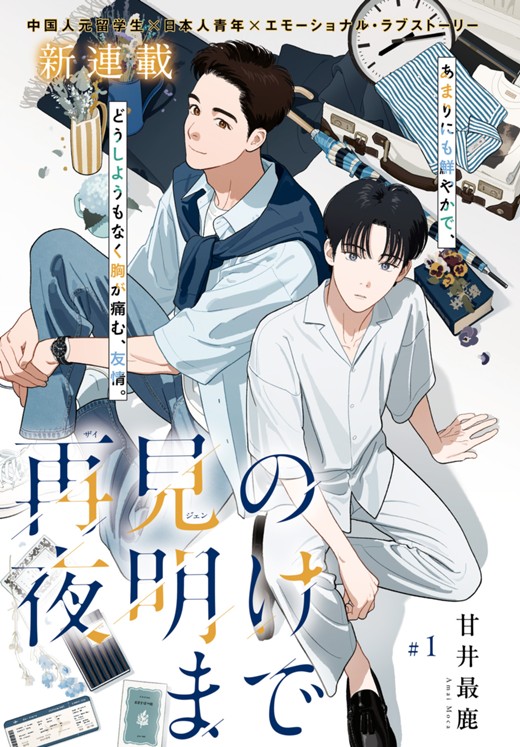 再見の夜明けまで