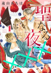 聖なる夜に××× 1 のサムネイル