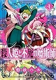 殺人姫と不死の魔術師 1 (マッグガーデンコミックス Beat'sシリーズ)