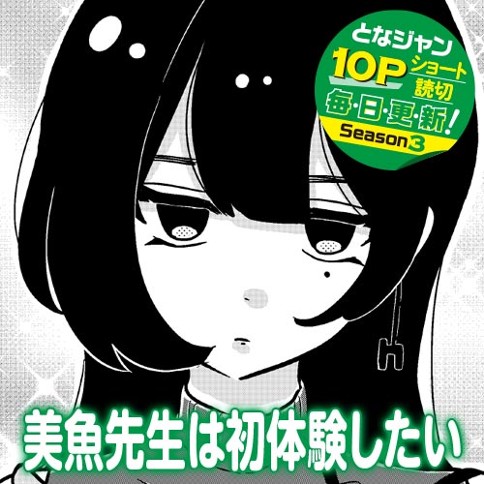 美魚先生は初体験したい