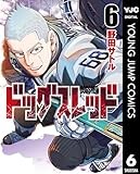 ドッグスレッド 6 (ヤングジャンプコミックスDIGITAL)