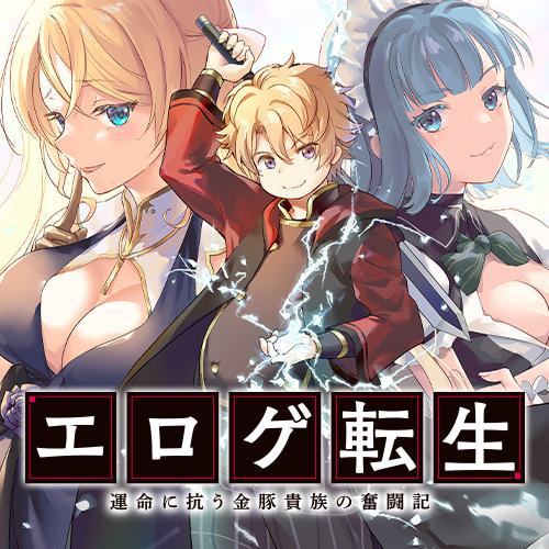 エロゲ転生　運命に抗う金豚貴族の奮闘記
