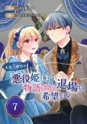 人生3度目の悪役姫は物語からの退場を希望する 7 のサムネイル