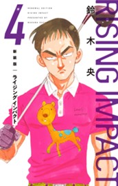 新装版 ライジング インパクト 4 のサムネイル