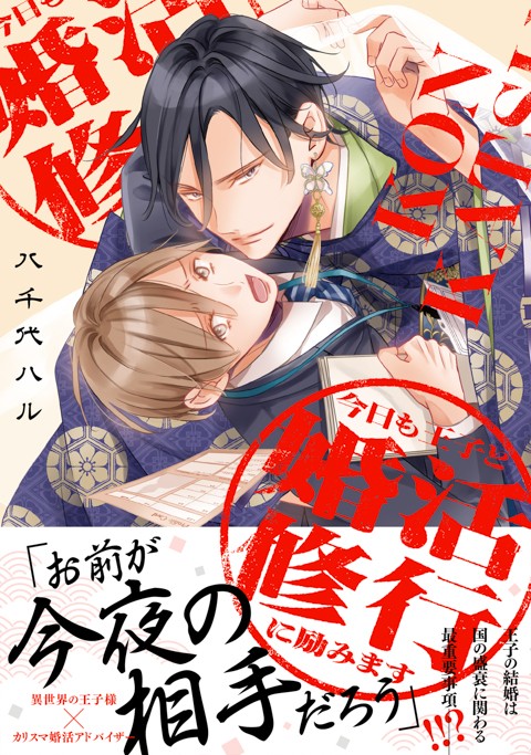 今日も王子と婚活修行に励みます