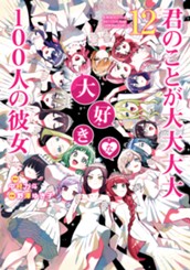 君のことが大大大大大好きな100人の彼女 12 のサムネイル