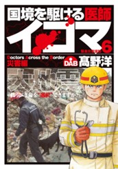 国境を駆ける医師イコマ 6 のサムネイル