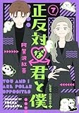 正反対な君と僕 7 (ジャンプコミックス)